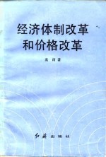 经济体制改革和价格改革