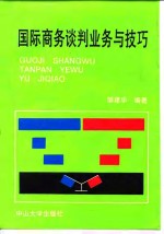 国际商务谈判业务与技巧