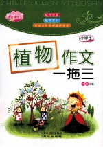 小学生植物作文一拖三