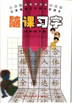 义务教育五年制小学语文  随课习字  四年级  下