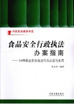 食品安全行政执法办案指南  54种食品安全违法行为认定与处罚