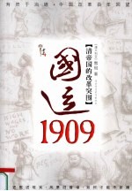 国运1909  清帝国的改革突围