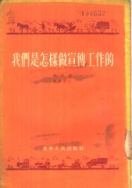 我们是怎样做宣传工作的  记中共蛟河县南岗子村支部宣传工作经验