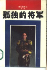 孤独的将军