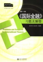 《国际金融》习题及解答