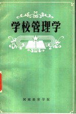 学校管理学