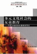 多元文化社会的女童教育  中国少数民族女童教育导论