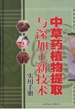 中草药植物提取与深加工新技术实用手册  第3卷