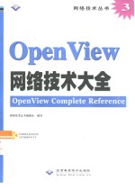 OpenView网络技术大全