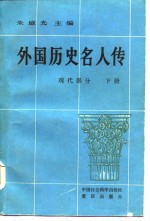 外国历史名人传现代部分下册