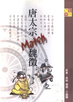 唐太宗Match魏征