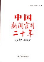 中国新闻官司二十年  1987-2007