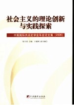 社会主义的理论创新与实践探索  中国国际共运史学会年会论文集  2006