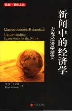 新闻中的经济学 宏观经济学精要 macroeconomics essentials