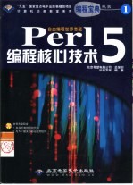 Perl 5编程核心技术