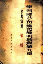 学习 「联共（布）党史简明教程」 第九章 参考资料 第一辑