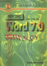 中文Word7.0使用入门