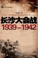 长沙大会战  1939-1942