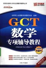 GCT数学专项辅导教程