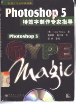 Photoshop 5特效字制作专家指导