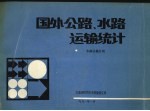 国外公路、水路运输统计  水路运输分册
