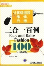 黄金组合百例计算机组装、维修、升级三合一百例