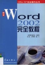 中文Word 2002完全教程