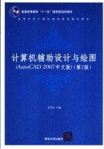 计算机辅助设计与绘图  AutoCAD 2007中文版 第2版