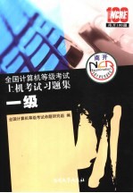 全国计算机等级考试历届笔试真题详解  一级  2008版