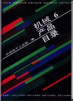 机械产品目录  第6册  刀具  量具  量仪  磨料磨具  液压元件  气动元件  密封件