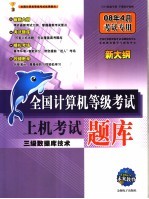 全国计算机等级考试上机考试题库  三级数据库技术  08年4月考试专用