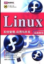 Linux系统管理、应用与开发实践教程