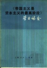 《帝国主义是资本主义的最高阶段》学习体会