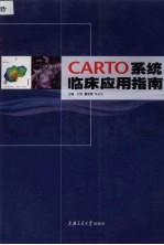 CARTO系统临床应用指南