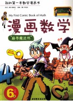 漫画数学  六年级  上  追寻魔法书