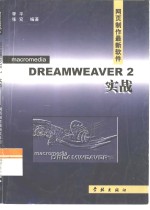 Dreamweaver 2.0实战  网页制作最新软件