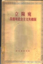 立陶宛苏维埃社会主义共和国