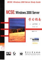 MCSE：Windows 2000 Server学习指南