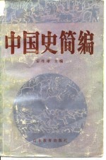 中国史简编