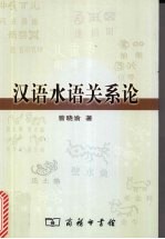 汉语水语关系论  水语里汉语借词及同源词分层研究