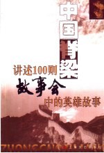 中国脊梁  讲述100则《故事会》中的英雄故事