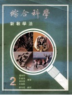 综合科学  新教学法  第2册