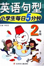 小学生每日5分钟  英语句型  二年级