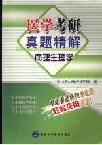 医学考研真题精解  病理生理学