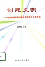 创建文明  华东输油管理局精神文明建设成果集锦