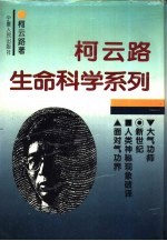 柯云路生命科学系列