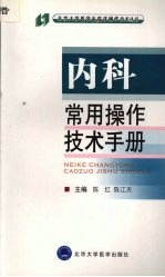 内科常用操作技术手册