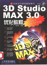 3D studio MAX 3.0优化教程