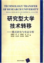 研究型大学技术转移 模式研究与实证分析 modle research and empirical analysis