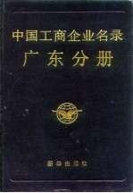 中国工商企业名录广东分册